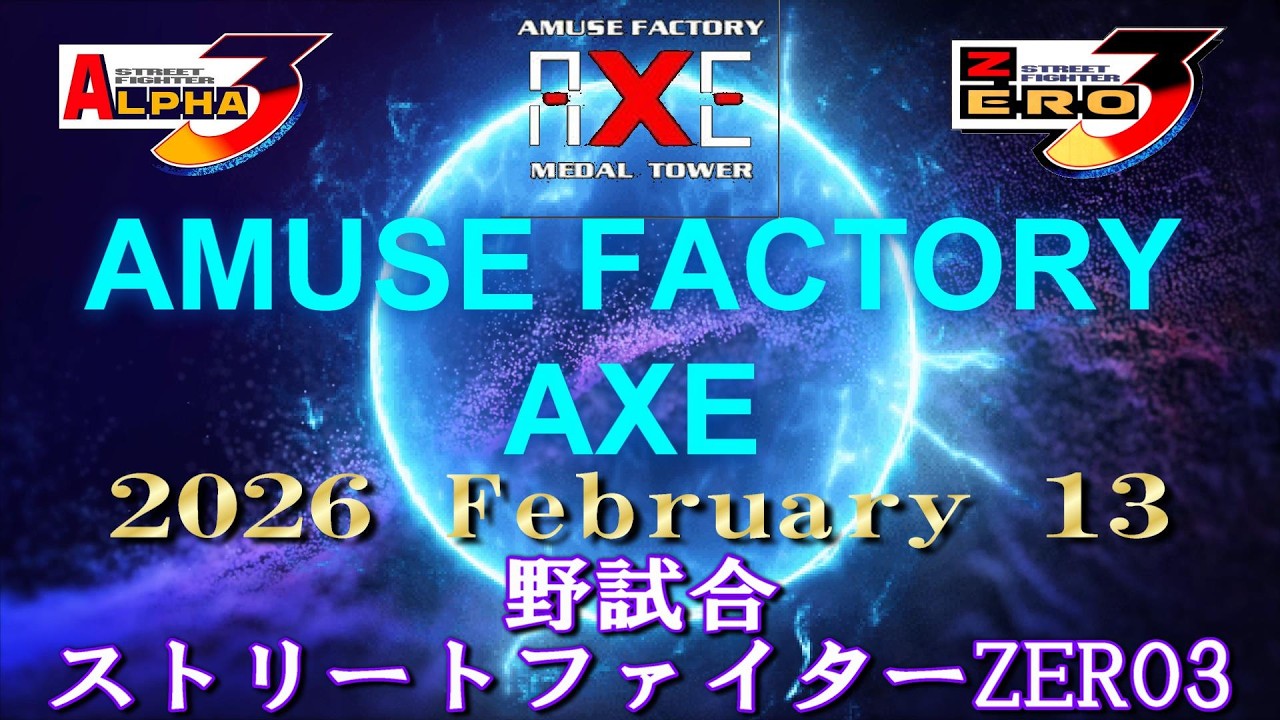 難波AXE ストリートファイターZERO3 野試合　  2026 February 13   (60fps)