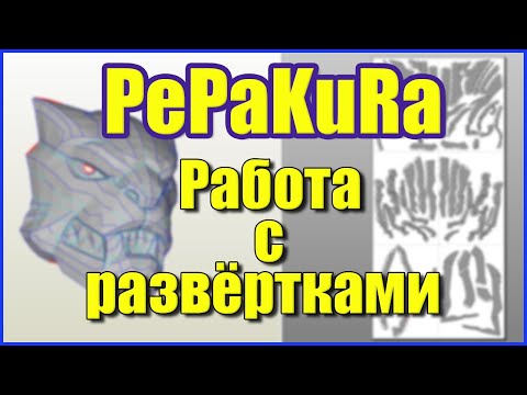 Пепакура. Как делать