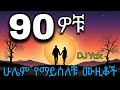 ሁሌም የማይሰለቹ የ90ዎቹ ሙዚቆች Timeless Ethiopian 90s Hits Mix 