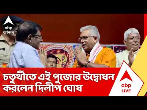 Dilip Ghosh: উলুবেড়িয়ায় চতুর্থীর সন্ধ্যায় ফিতে কেটে, প্রদীপ জ্বালিয়ে পুজোর উদ্বোধন করলেন দিলীপ ঘোষ