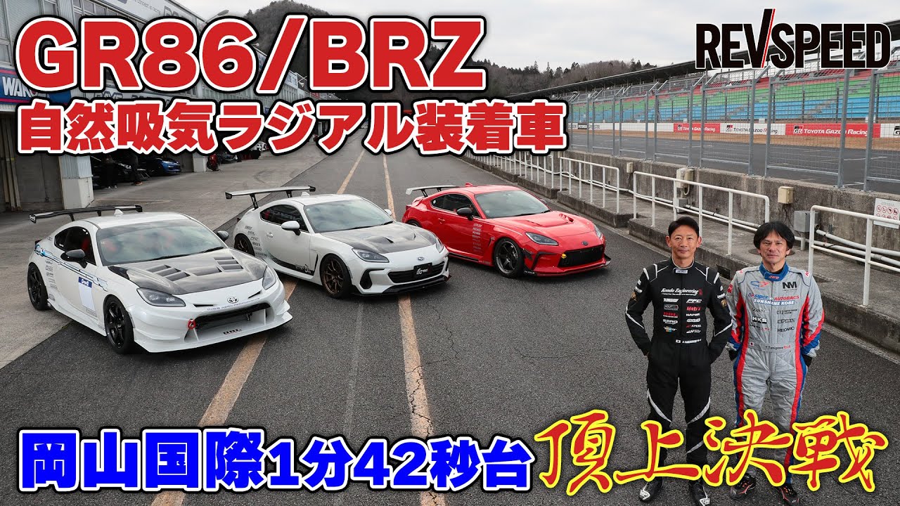 GR86/BRZ自然吸気ラジアル 岡山国際 頂上決戦