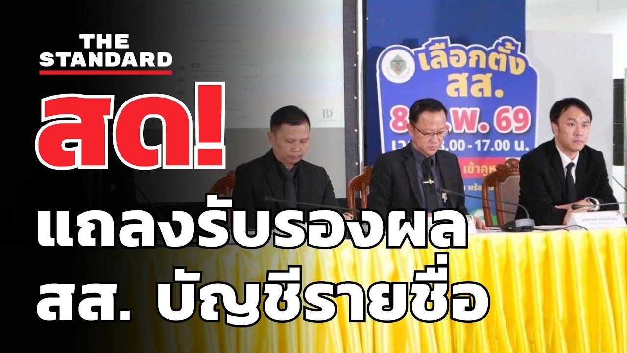 สด! กกต. แถลงรับรองผลเลือกตั้ง สส. บัญชีรายชื่อ | THE STANDARD