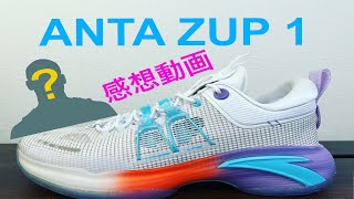 Z世代｜ANTA ZUP1 パフォーマンスレビュー - YouTube
