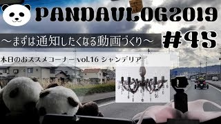 PANDA VLOG#45～アップロード通知(シャンデリア)～