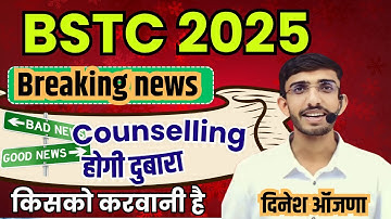 bstc counseling 2025 | काउंसलिंग होगी दुबारा  bstc 2nd list kab ayegi 2025 | cutoff | upward | Lehar