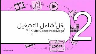 افضل كوديك للكمبيوتر K lite mega codec pack
