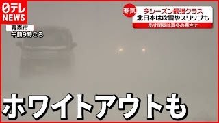 【寒い】今シーズン最強クラスの寒気  スリップで事故も