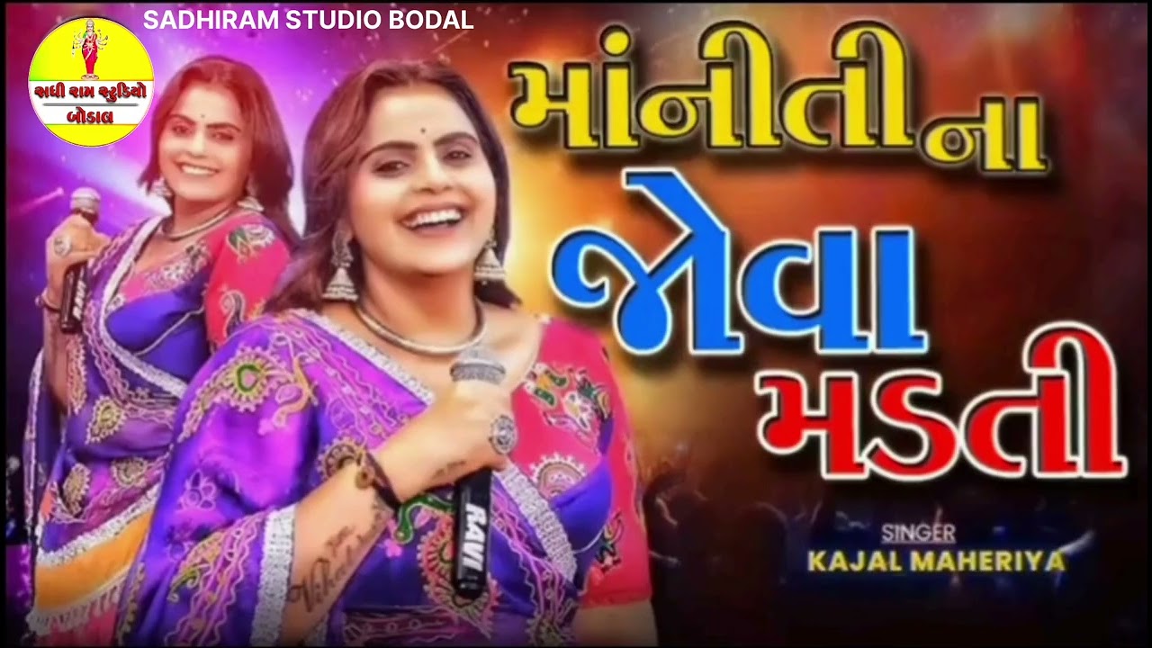 માંનીતી ના જોવા મલતી ll MANITI NA JOVA MALTI ll KAJAL MAHERIYA ll SADHIRAM STUDIO BODAL