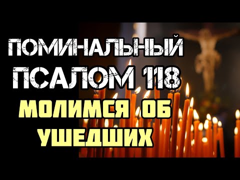 Поминальный Псалом 118 | Кафизма 17 | Колокольный звон