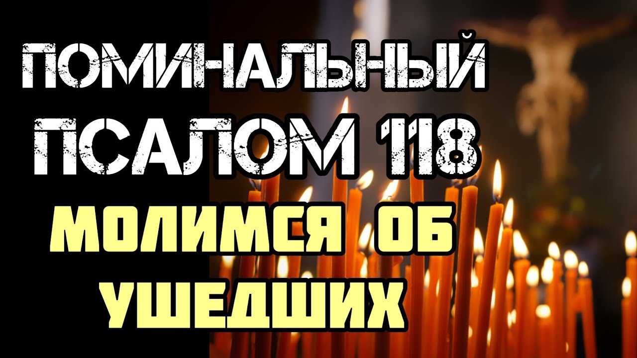 118 Псалом. Псалом 118 10. Псалом 118 слушать. Псалтирь 118