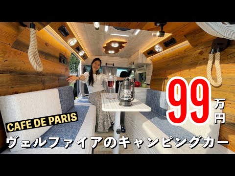 ヴェルファイアのキャンピングカーが99万円｜カフェ・ド・パリ