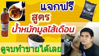 สอนวิธีทำน้ำหมักมูลไส้เดือน แจกสูตร ขั้นตอนการทำฟรีๆ อย่างละเอียด #PorbaanDIY #พ่อบ้านDIY