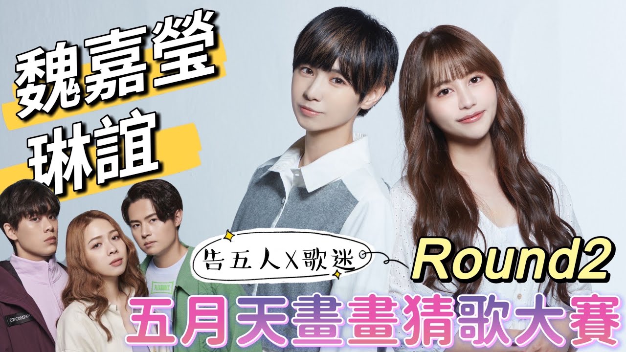 【五月天畫畫猜歌大賽 】魏嘉瑩X琳誼來啦！片尾還有告五人來出題給大家猜唷～