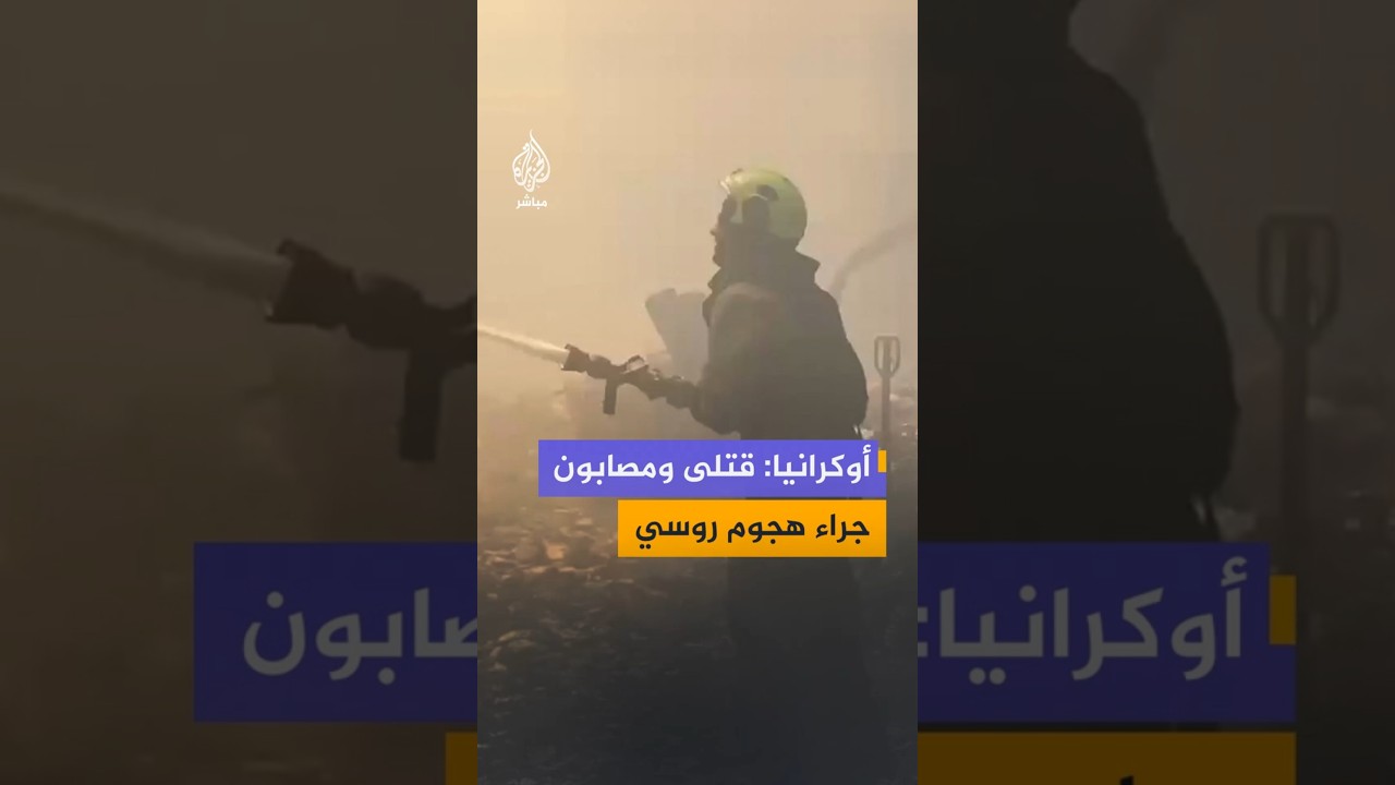 أوكرانيا: قتلى ومصابون جراء هجوم روسي