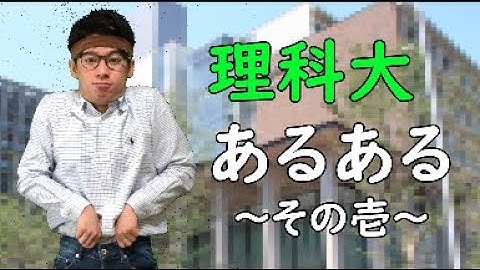 【元理科大生監修】理科大あるある10選！！【第一弾】