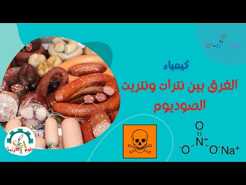 فيديو: هل نترات الصوديوم صالحة للأكل؟