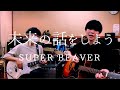 未来の話をしよう / SUPER BEAVER (cover)【弾き語りとベース】