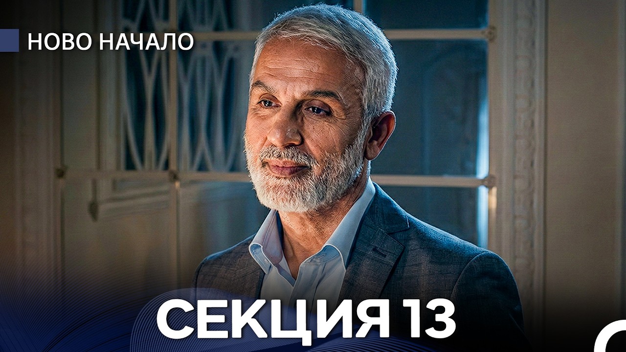 Ново Hачало 13 Секция (Bulgarian Dubbed)