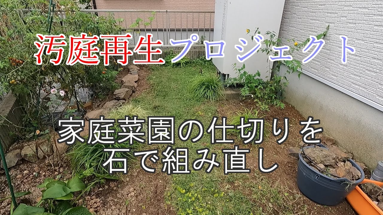 ガーデニング 家庭菜園の仕切りとクラピア整理 汚庭再生 Youtube