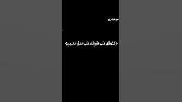 القارئ اسلام صبحي ﴿فَتَوَكَّل عَلَى اللَّهِ إِنَّكَ عَلَى الحَقِّ المُبينِ﴾
