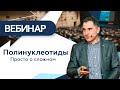 Полинуклеотиды | Просто о сложном | Вебинар для косметологов