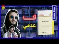أنا عدمي ماعنديش مرجعية أخلاقية نقاش معرفي مع Pause Flow أنا عدمي ماعنديش مرجعية أخلاقية نقاش معرفي مع Pause Flow