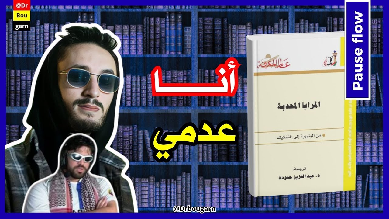 أنا عدمي ماعنديش مرجعية أخلاقية... نقاش معرفي مع Pause flow
