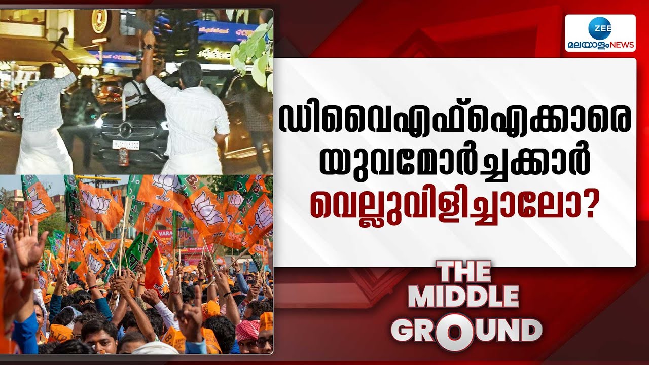 DYFI vs YuvaMorcha  | തിണ്ണമിടുക്ക് കാണിക്കുന്ന DYFI. മുഖ്യമന്ത്രിയെ സംരക്ഷിക്കാൻ ഇറങ്ങുംപോലും