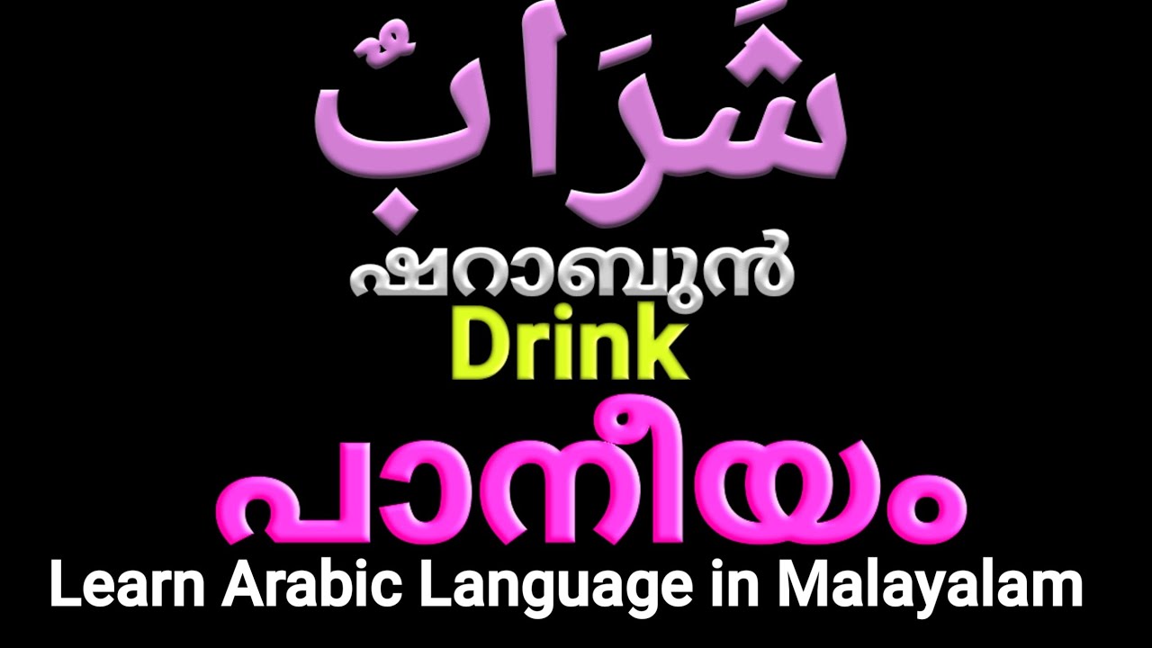 Learn Arabic, Arabic learn, Learn Arabic in Malayalam and English, അറബി