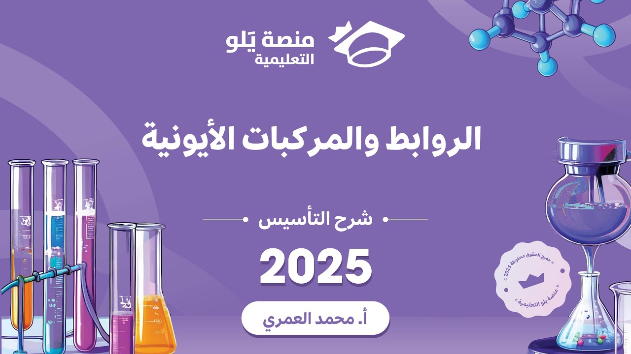 كيمياء التحصيلي يلو 2025 | التأسيس | الروابط والمركبات الأيونية