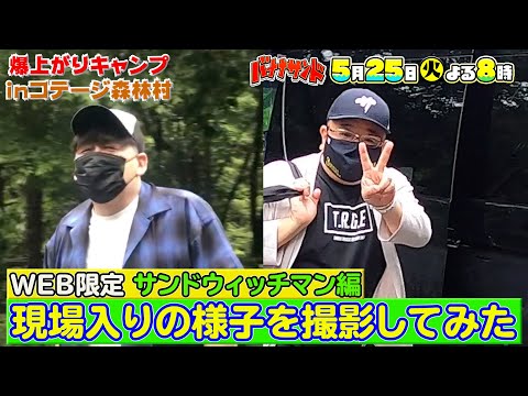 【WEB限定】現場入りの様子を撮影!! サンドウィッチマン編『バナナサンド』【過去回はパラビで配信中】