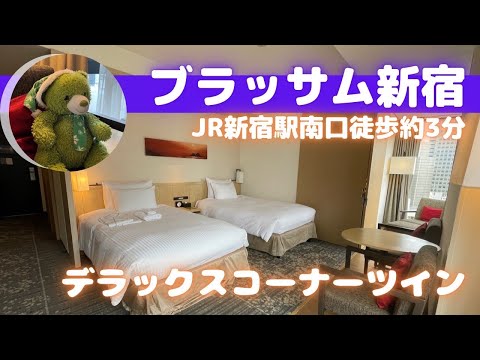 新宿駅南口徒歩3分！ホテルブラッサム新宿宿泊基【東京ホテル紹介】