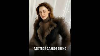 В комментариях читай, как найти своё слабое звено. #психология #саморазвитие #легализация