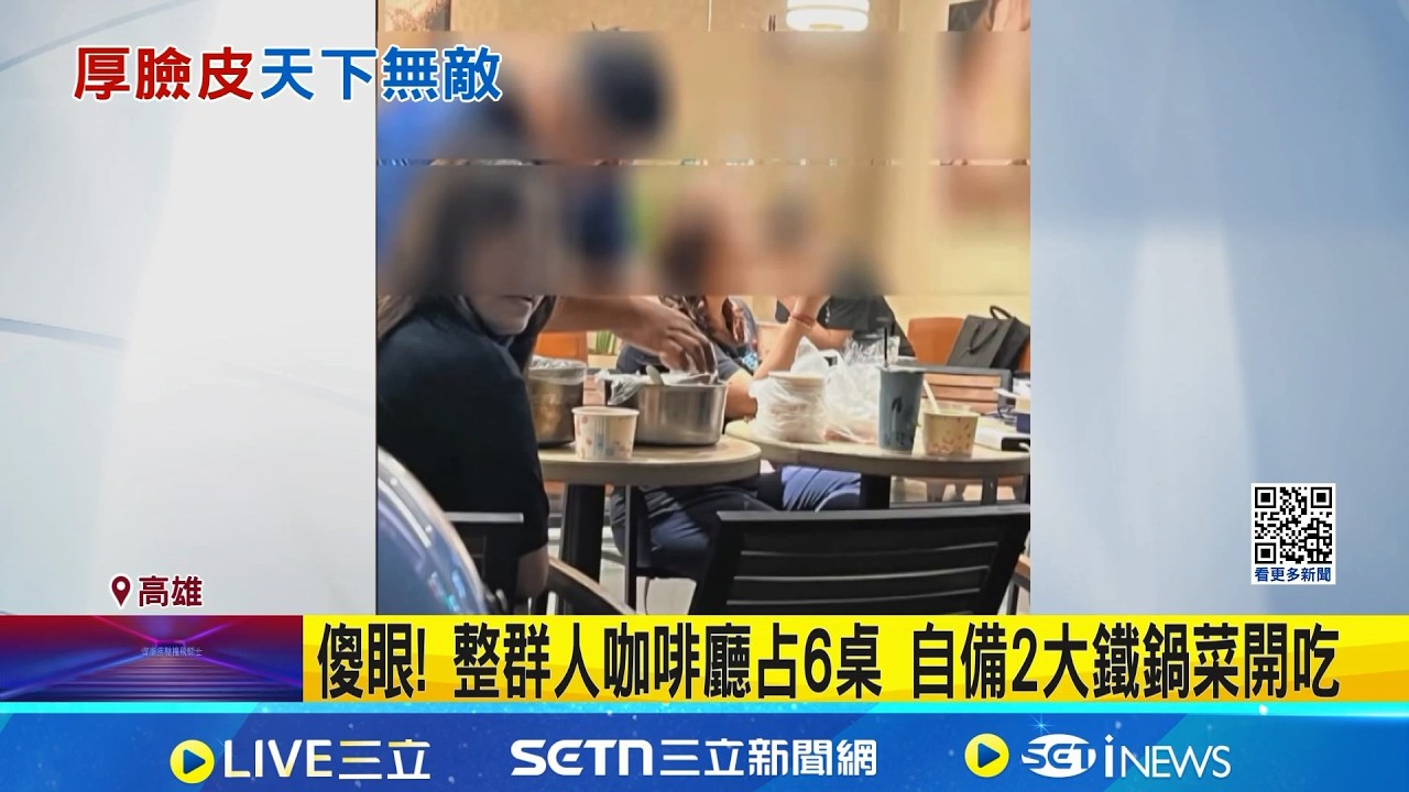 傻眼! 整群人咖啡廳占6桌 自備2大鐵鍋菜開吃  咖啡廳吃大鍋菜惹議 記者直擊其他客自帶包子吃 │記者 黃啟超 吳繢杉  │新聞一把抓 20260226│三立新聞台