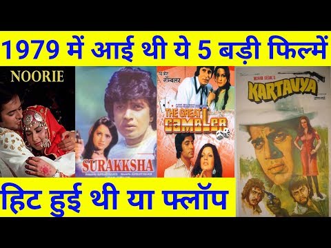 top-5-bollywood-movies-of-1979-|-जानिए-ये-फिल्में-हिट-हुई-या-फ्लॉप-|-with-box-office-collection