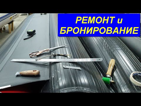 Бронирование лодки пвх своими руками видео