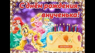 С ДНЕМ РОЖДЕНИЯ ВНУЧЕНЬКА