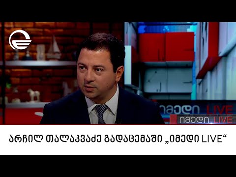 არჩილ თალაკვაძე გადაცემაში „იმედი LIVE“