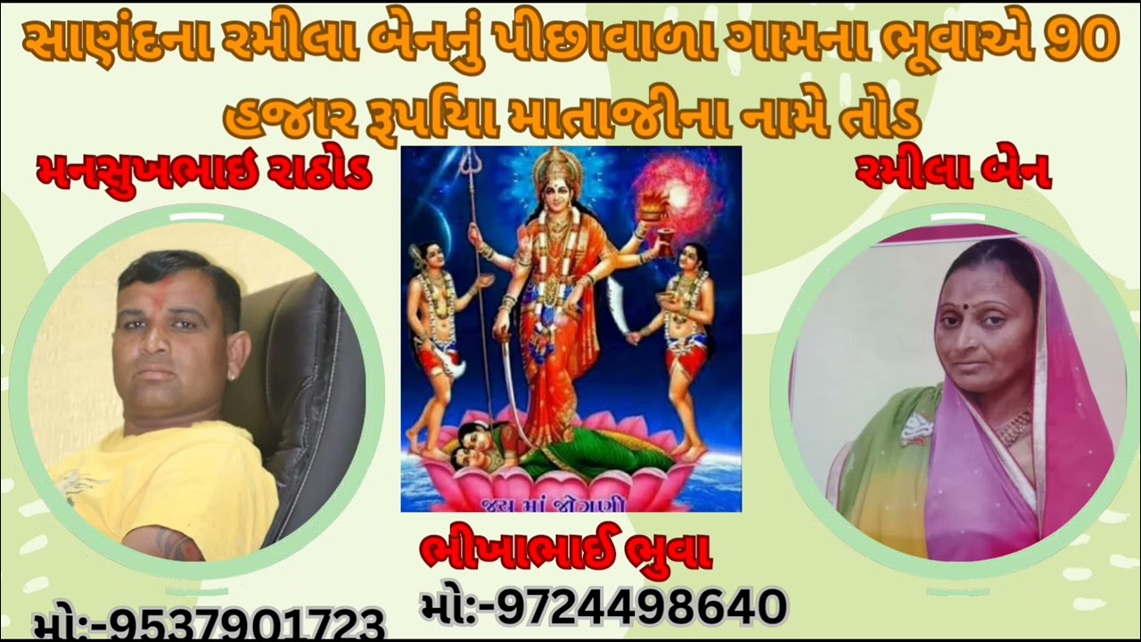 સાણંદના રમીલા બેનનું પીછાવાળા ગામના ભૂવાએ 90 હજાર રૂપિયા માતાજીના નામે તોડ||મનસુખભાઈ મો:-9537901723