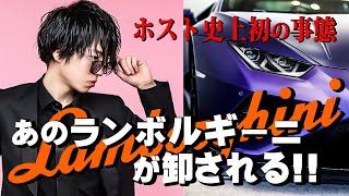 【その額〇000万円!?】ホスト史上初！あのランボルギーニが卸される！【ワイコレ】