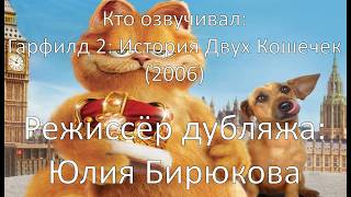 Кто озвучивал: Гарфилд 2: История Двух Кошечек (2006)