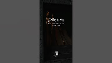 يعلم خائنة الاعين | القارئ الشيخ محمد اللحيدان .