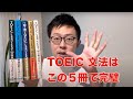 TOEIC990点満点取得者が推薦する【文法】参考書・問題集5冊