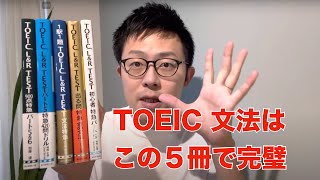 TOEIC990点満点取得者が推薦する【文法】参考書・問題集5冊