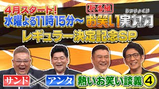 【サンド×アンタ】お笑い談義④オレは「本当はよしもとに行きたかった」…！？≪未公開トーク≫