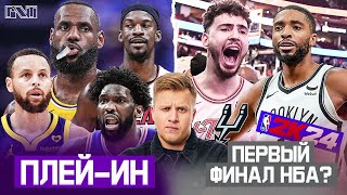 Pick'n'Talk: Плей-ин НБА 2024: Леброн/Карри/Батлер/Эмбиид! Шенгюн тащит Сперс в Финал НБА?