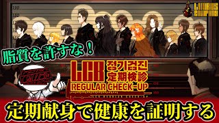 【リンバス配信】LCB定期健診で圧倒的な健康を示す！【初見実況】