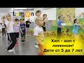 Урок хип-хопа для детей в "Lemon". Малыши танцуют хип-хоп