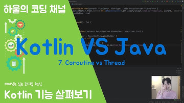 #7 Kotlin VS Java - Coroutine