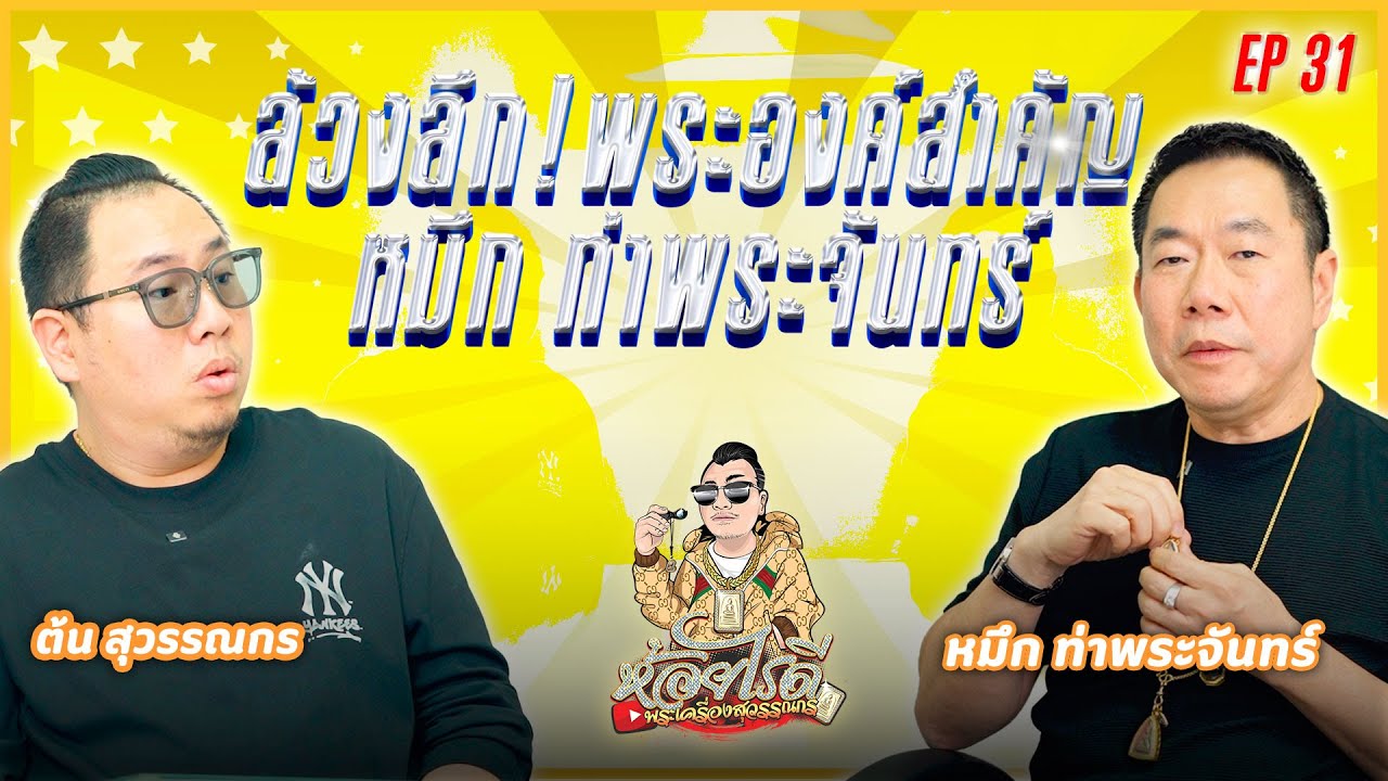 ห้อยไรดี EP31 